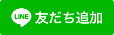 LINEで友だちを追加