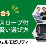 予算に合う、車いすスロープ付福祉車両の賢い選び方_ウェルモビリティ