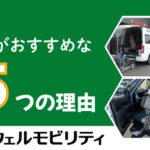 プロが教える、中古福祉車両がおすすめな5つの理由_福祉車両取扱士がいる介護車両の専門店ウェルモビリティ