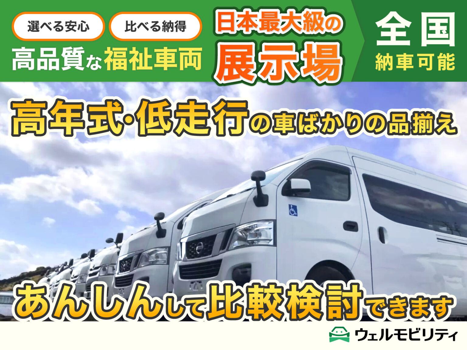 日本最大級の展示場で、試乗・比較ができます｜福祉車両専門店ウェルモビリティの特徴