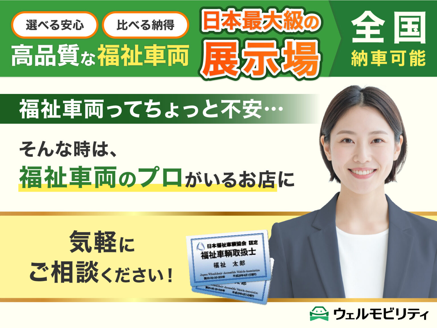 「福祉車両取扱士」が常駐、介護・福祉の資格を有したスタッフに相談できます｜福祉車両専門店ウェルモビリティの特徴