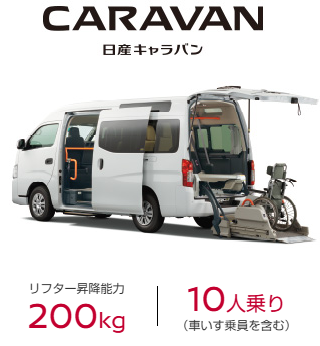 日産キャラバン福祉車両車いすリフト