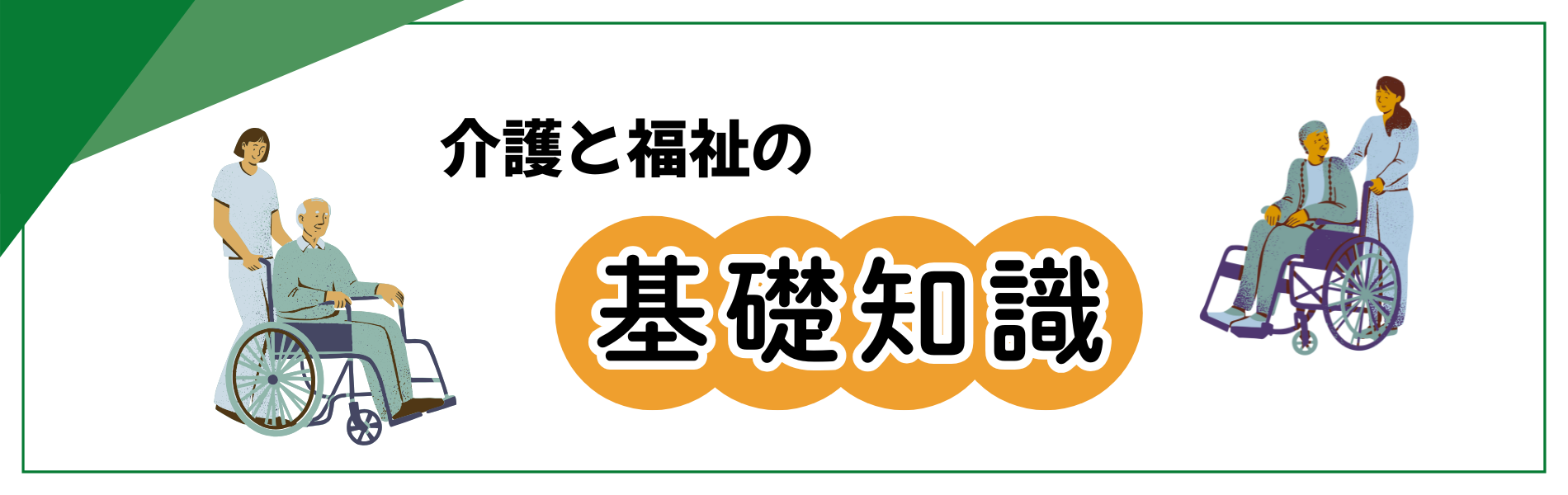 介護と福祉の基礎知識_福祉車両専門店ウェルモビリティ