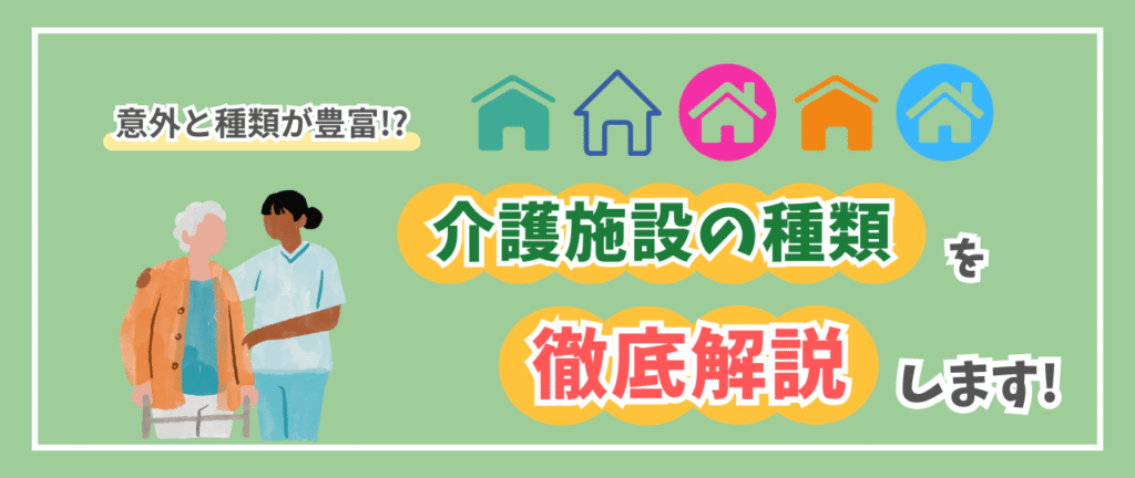 介護施設の種類を徹底解説
