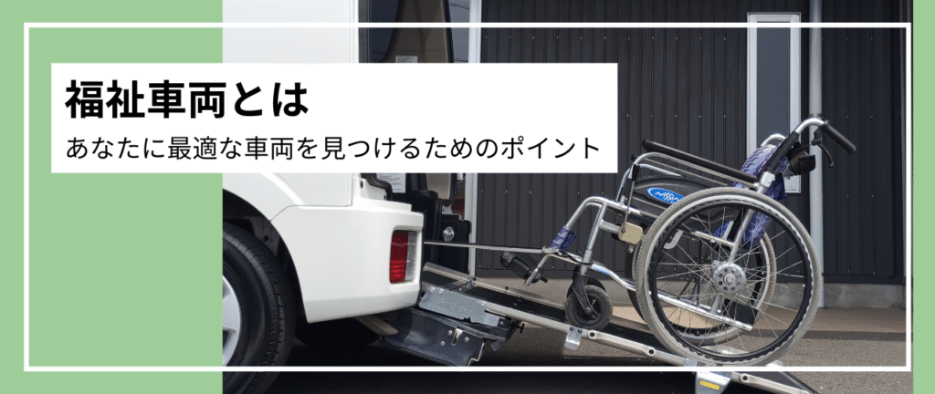 福祉車両とは：あなたに最適な車両を見つけるためのポイント