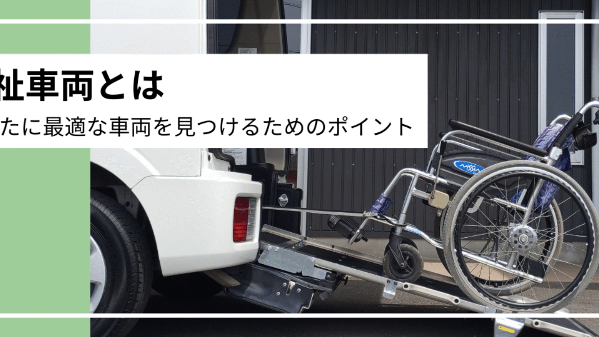 福祉車両とは：あなたに最適な車両を見つけるためのポイント | 福祉