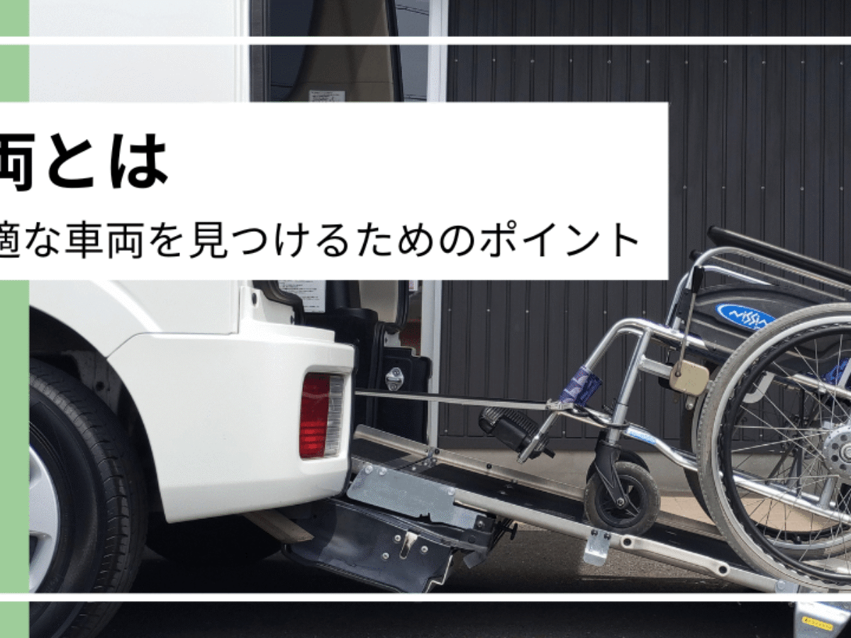 福祉車両とは：あなたに最適な車両を見つけるためのポイント | 福祉