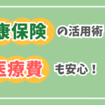 健康保険の活用法、高額医療費も安心！