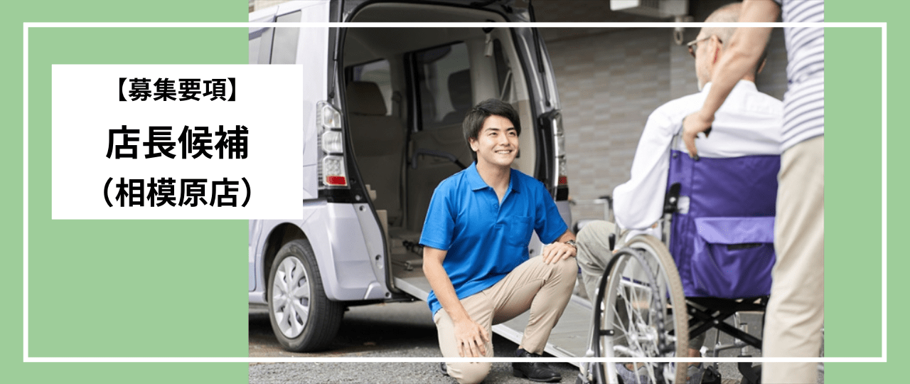 募集要項_店長候補_ウェルモビリティ相模原店