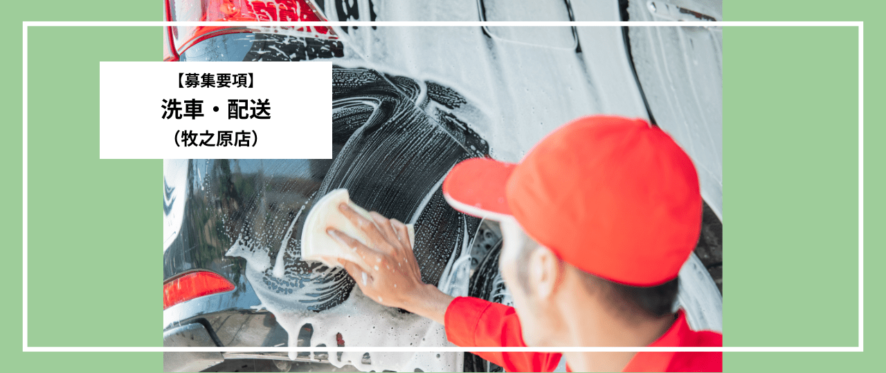 募集要項_洗車・配送_ウェルモビリティ牧之原店