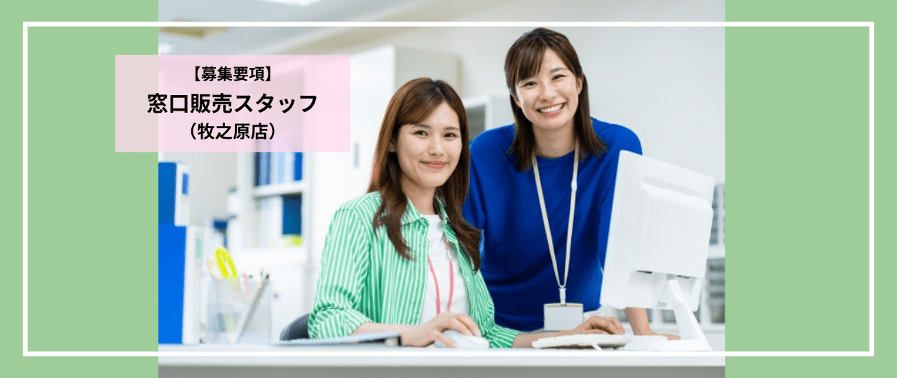 募集要項_窓口販売スタッフ_ウェルモビリティ牧之原店