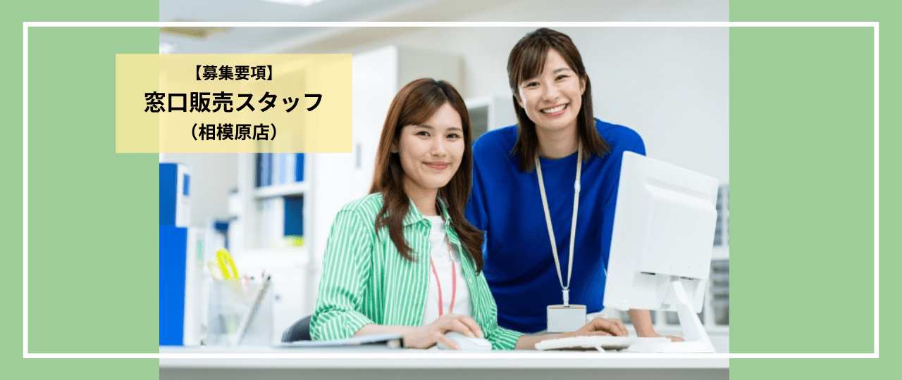 募集要項_窓口販売スタッフ_ウェルモビリティ相模原店