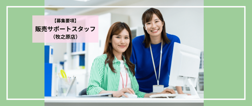 募集要項_営業事務・販売サポートスタッフ_ウェルモビリティ牧之原店