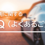添付ファイルの詳細 福祉車両に関するFAQよくあるご質問