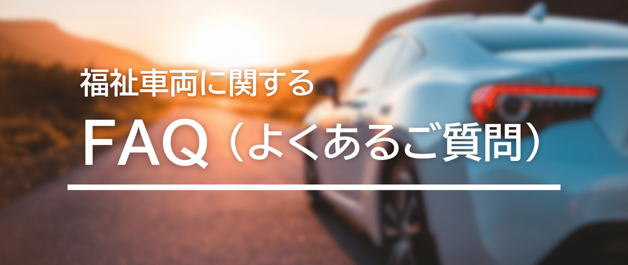 添付ファイルの詳細 福祉車両に関するFAQよくあるご質問