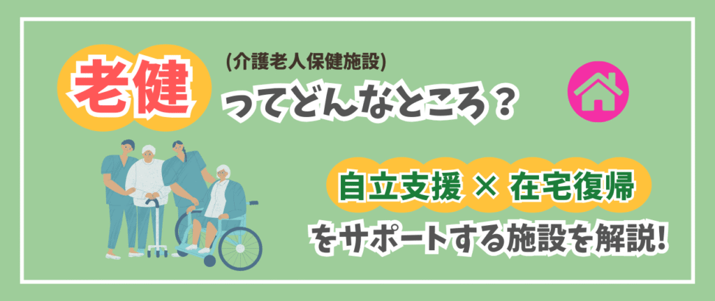老健介護老人保健施設とはどんな施設？自立支援-×-在宅復帰のための中間施設