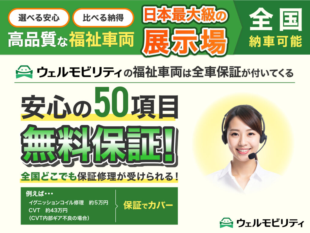 ウェルモビリティなら、全車保証がついてくる!安心の50項目無料保証!