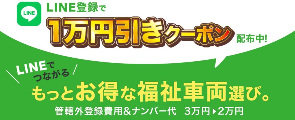 LINE登録&ご購入で1万円引クーポン
