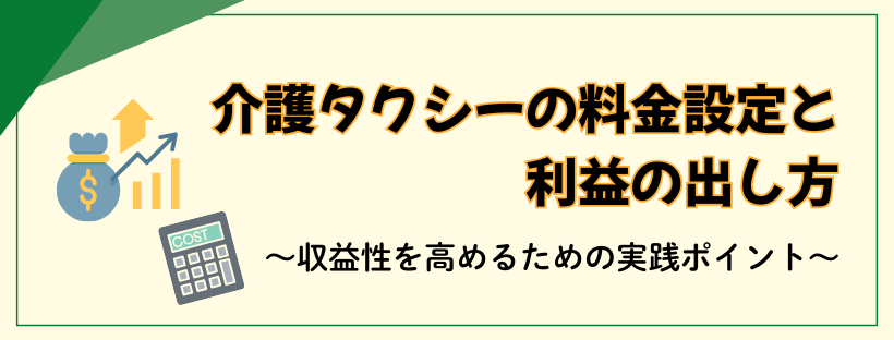 介護タクシーの料金設定と利益の出し方〜収益性を高めるための実践ポイント〜