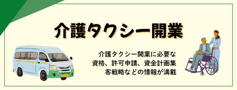 介護タクシー開業_カテゴリー