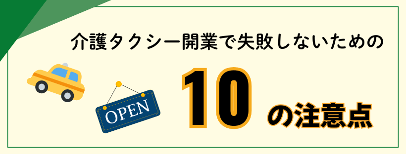 介護タクシー開業で失敗しないための10の注意点