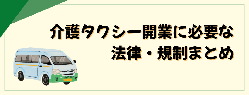 介護タクシー開業に必要な法律・規制まとめ
