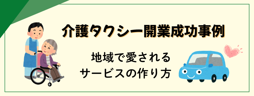 介護タクシー開業成功事例：地域で愛されるサービスの作り方