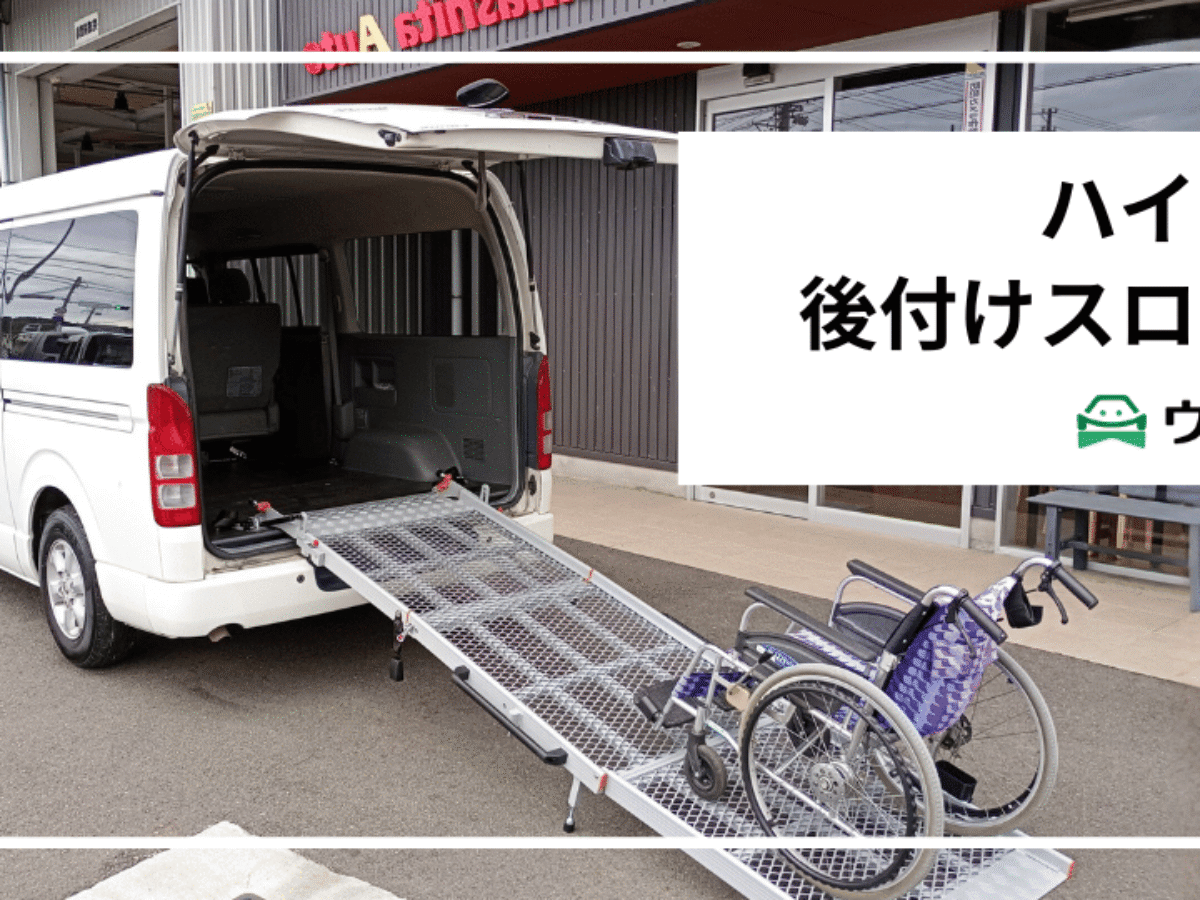 ハイエースに車いすスロープを後付けする方法｜費用・改造事例・補助金 