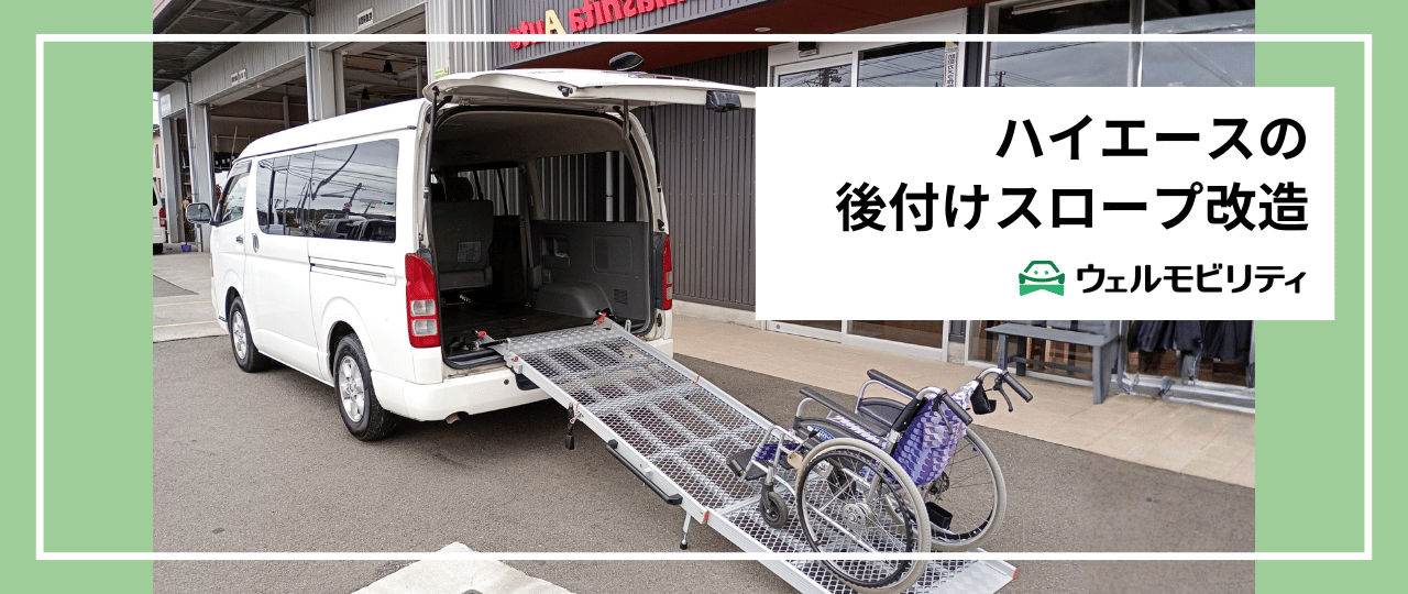 ハイエースに車いすスロープを後付けする方法 費用・改造事例・補助金情報 福祉車両・介護車両の中古車・改造