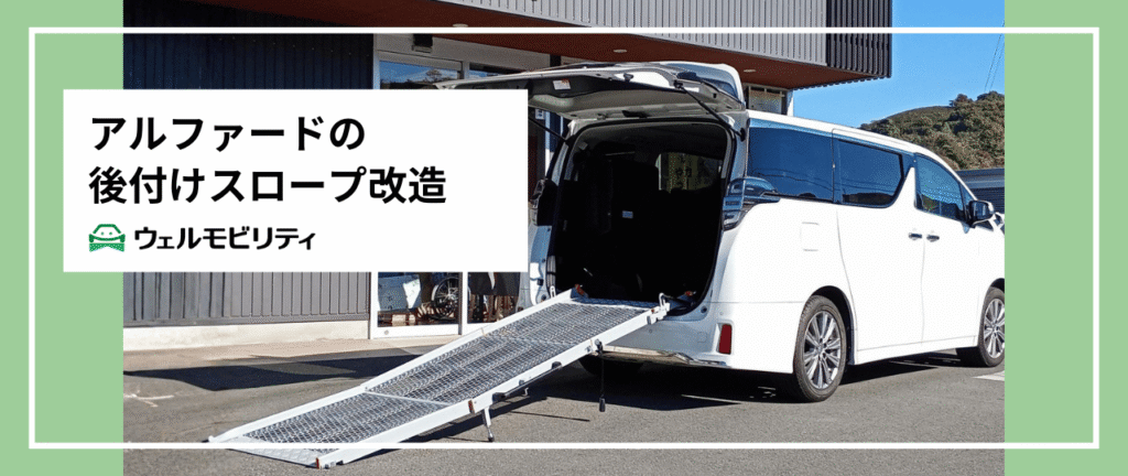 アルファード／ヴェアルファイアに車いすスロープを後付け改造して、車椅子での移動をラクに_ウェルモビリティ