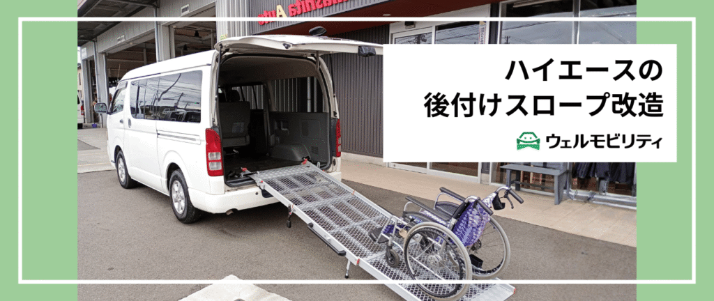 ハイエースに車いすスロープを後付け改造して、車椅子での移動をラクに_ウェルモビリティ