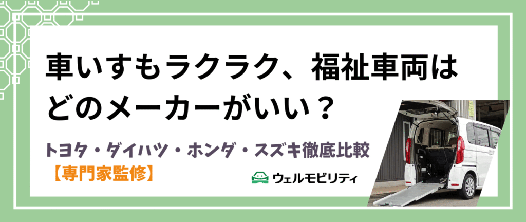福祉車両はどのメーカーがいい？トヨタ・ダイハツ・ホンダ・スズキ徹底