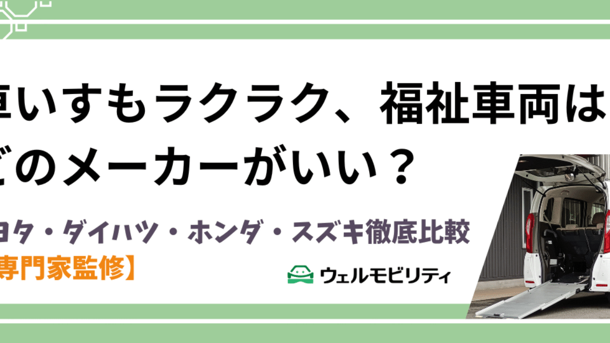 福祉車両はどのメーカーがいい？トヨタ・ダイハツ・ホンダ・スズキ徹底