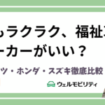 車いすもラクラ福祉車両はどのメーカーがいい？トヨタ・ダイハツ・ホンダ・スズキ徹底比較 【専門家監修】