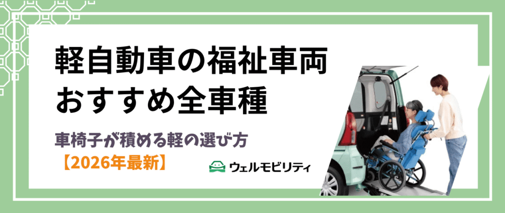 軽自動車の福祉車両おすすめ全車種｜車椅子が積める軽の選び方【2026年最新】