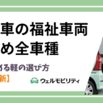 軽自動車の福祉車両おすすめ全車種｜車椅子が積める軽の選び方【2026年最新】
