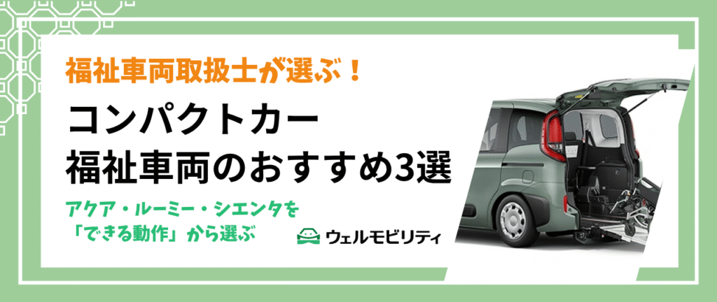 福祉車両取扱士が選ぶ！コンパクトカー福祉車両のおすすめ3選｜アクア・ルーミー・シエンタを「できる動作」から選ぶ