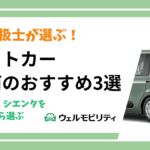 福祉車両取扱士が選ぶ！コンパクトカー福祉車両のおすすめ3選｜アクア・ルーミー・シエンタを「できる動作」から選ぶ